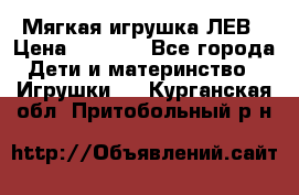 Мягкая игрушка ЛЕВ › Цена ­ 1 200 - Все города Дети и материнство » Игрушки   . Курганская обл.,Притобольный р-н